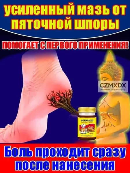 Мазь с желчью многоножки ГЕАЛФИ используется для лечения пяточных колючек и имеет объем 55 граммов. Это натуральное средство для облегчения дискомфорта и боли в ногах.