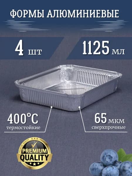 Формы из фольги РусАл 1125мл 4 шт 22,5x17,5x3,5см. Высокопрочные, термостойкие алюминиевые формы для запекания. Прямоугольные одноразовые контейнеры подходят для выпечки хлеба и кексов, для гриля
