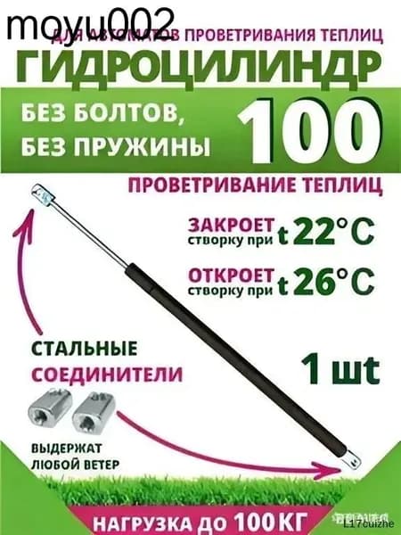 Термопривод для теплицы200 х 15мм, Сталь, 1 шт