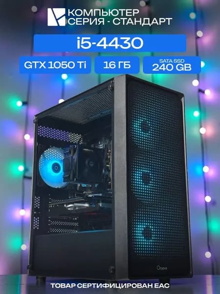 ЮКОМС Системный блок | Игровой компьютер (Intel Core i5-4430, RAM 16 ГБ, SSD 240 ГБ, NVIDIA GeForce GTX 1050 Ti (4 Гб), Windows 10 Pro), черный