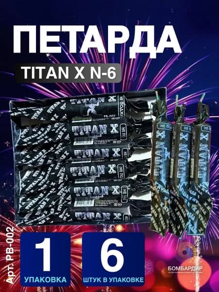 РВ-002 Петарда Титан Х N-6, набор 1 упаковка 6 шт