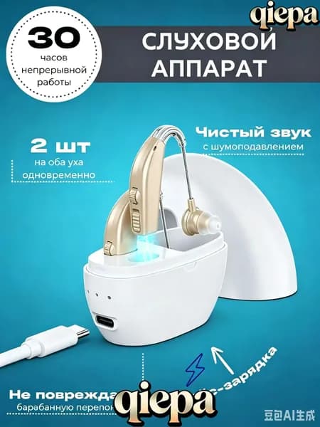 Слуховой аппарат; Для пожилых и слабослышащих; Усилитель слуха для пожилых