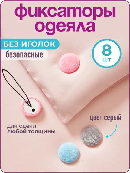 Фиксатор для одеяла в пододеяльнике, 8 шт., серый,