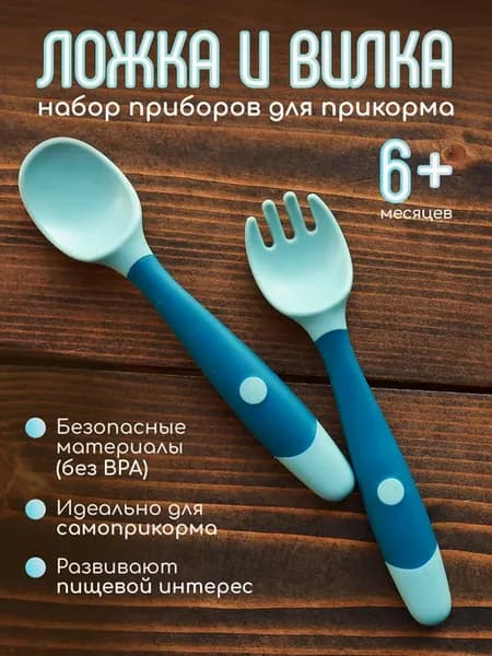 Детская ложка и вилка для прикорма с 6 месяцев