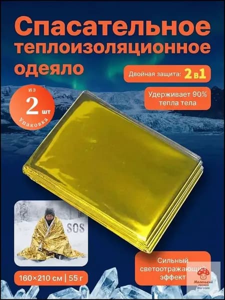 Термоодеяло спасательное для обертывания, многоразовое, 2 шт, высококачественный материал