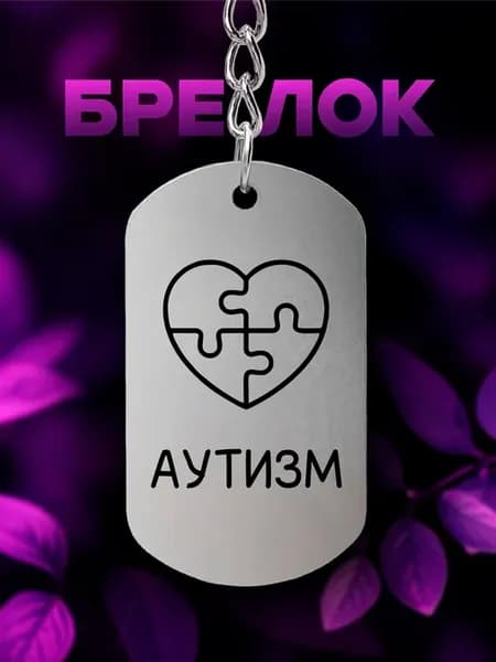 Брелок Аутизм