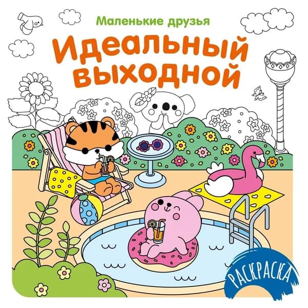 Идеальный выходной