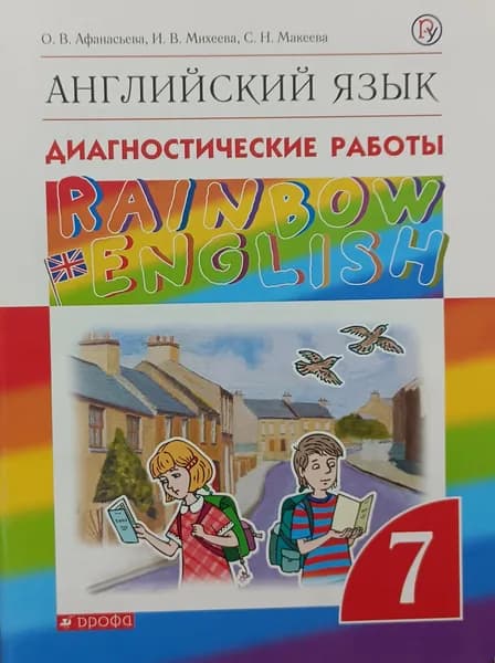 Диагностические работы РоссУчебник ФГОС, Rainbow English, Афанасьева О.В., Михеева И.В., Колесникова Е.А., Английский язык, 7 класс