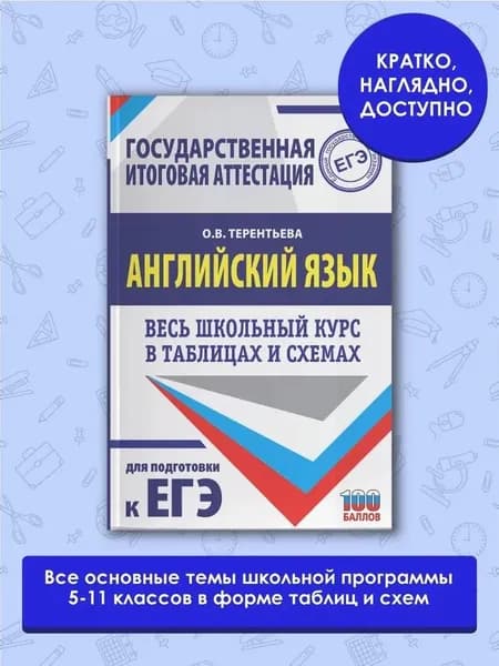 ЕГЭ. Английский язык. Весь школьный курс в таблицах и схемах для подготовки к единому государственному экзамену | Терентьева Ольга Валентиновна