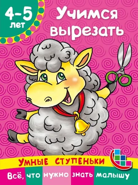 Учимся вырезать | Дмитриева Виктория Дмитриевна | Электронная книга