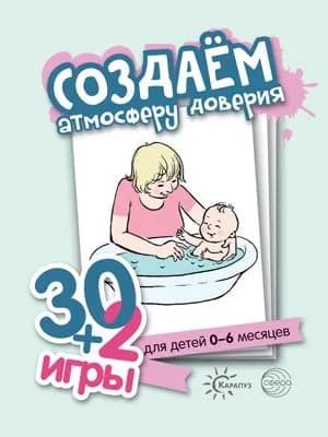 Обучающие карточки. Создаем атмосферу доверия. 30+2 игры. Для детей 0-6 месяцев