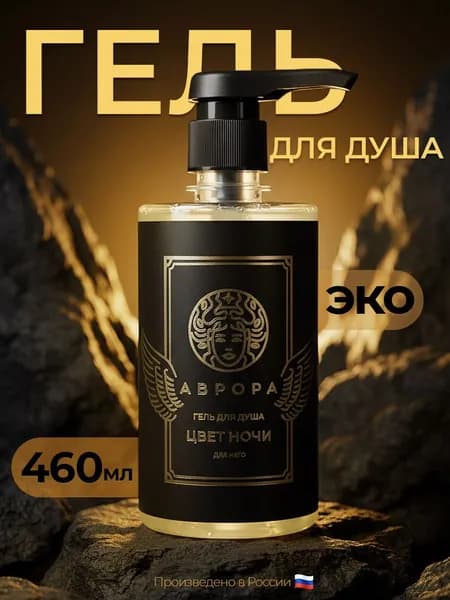 Гель для душа "Цвет ночи"