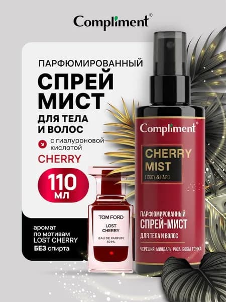 Compliment Спрей - мист для тела и волос парфюмированный CHERRY, 110мл