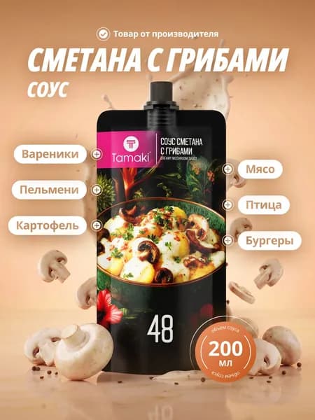 Соус Сметана с грибами Tamaki 200 мл, сливочный, жирность 42%, для пельменей, морепродуктов, рыбы.