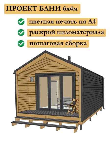 Проект каркасной бани 6х4 м в стиле "Барн"