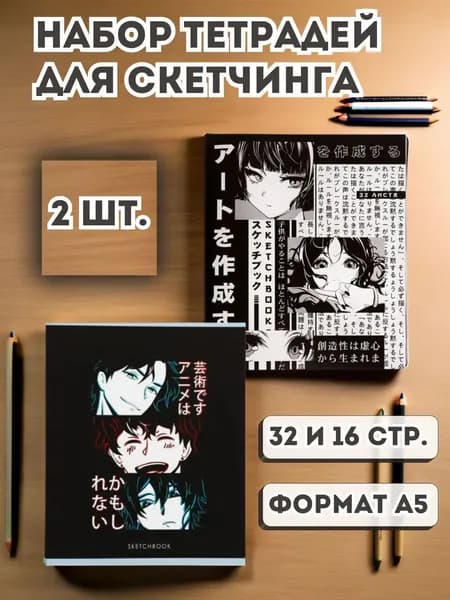 Скетчбук а5 аниме для рисования набор 2 штуки