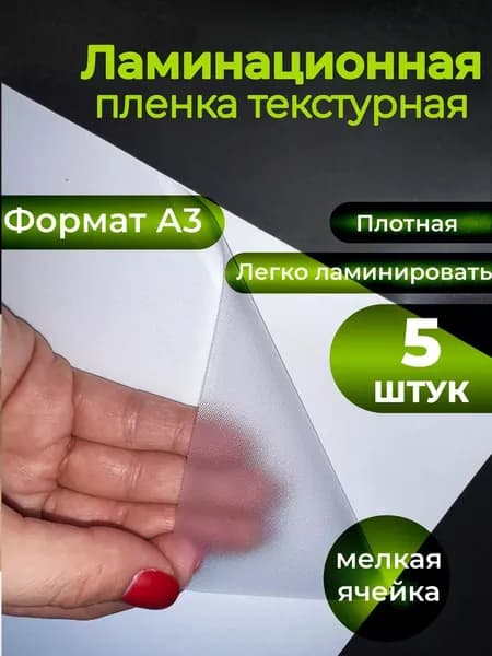 Пленка для холодного ламинирования А3 5шт