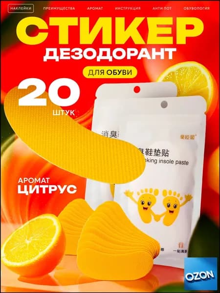 Средство для ухода за обувью Дезодорант