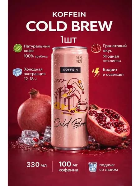 Напиток кофейный,Холодный кофе, Cold Brew "Гранат", 0,33 л, натуральный, без сахара, в металлической банке