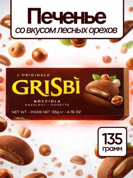Печенье шоколадное Grisbi с лесным орехом, 135гр