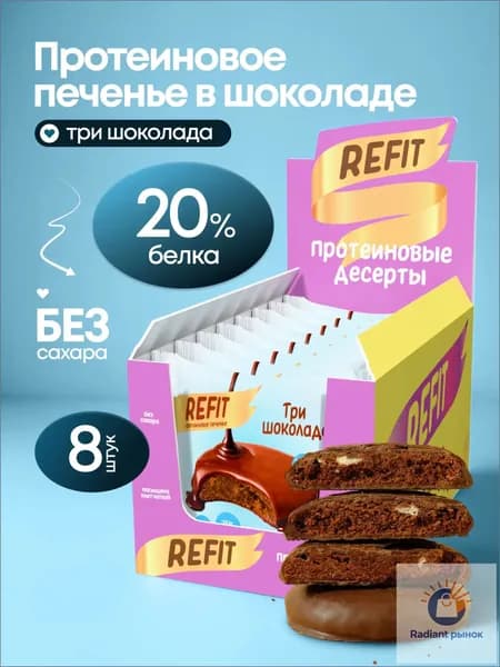 Протеиновое печенье в шоколаде REFIT без сахара Три шоколада