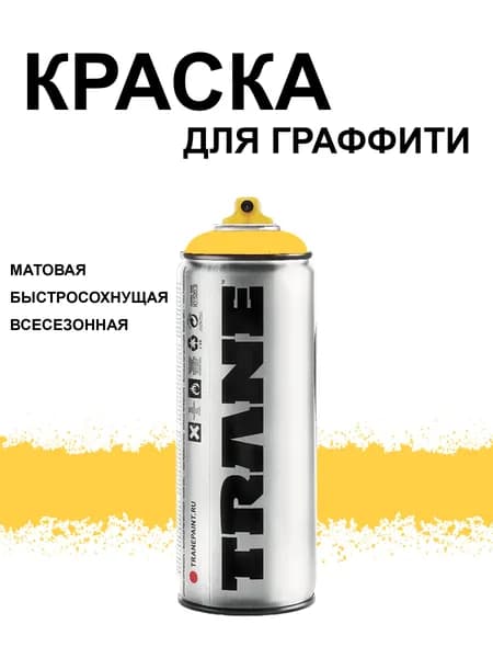 Аэрозольная краска для граффити и дизайна TRANE, цвет 1060 желтый яичный, 400 мл