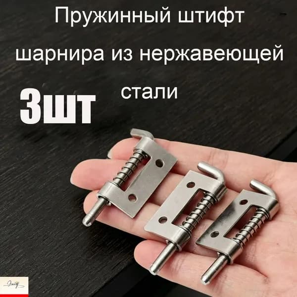 Пружинный штифт шарнира из нержавеющей стали, 3 шт.