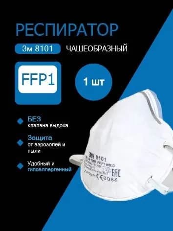 Респиратор (полумаска) 3м 8101 чашеобразный без клапана выдоха, ffp1, 1 шт.