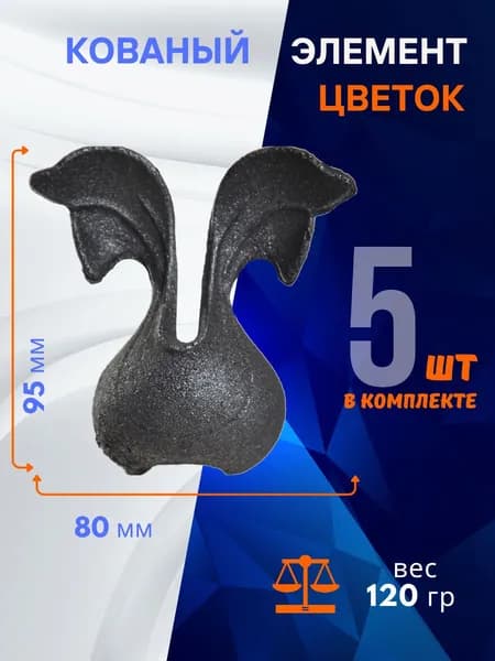 Кованый элемент цветок 14.243.14-К, комплект 5 шт.