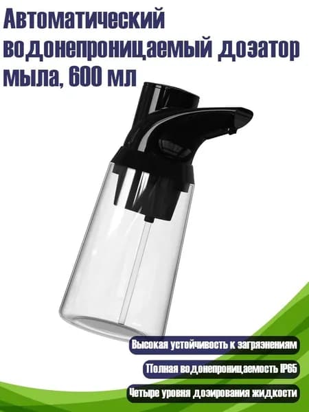 Автоматический водонепроницаемый дозатор мыла, 600 мл, Черный