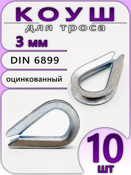 Коуш 3 мм (10 шт) для троса, стальной оцинкованный