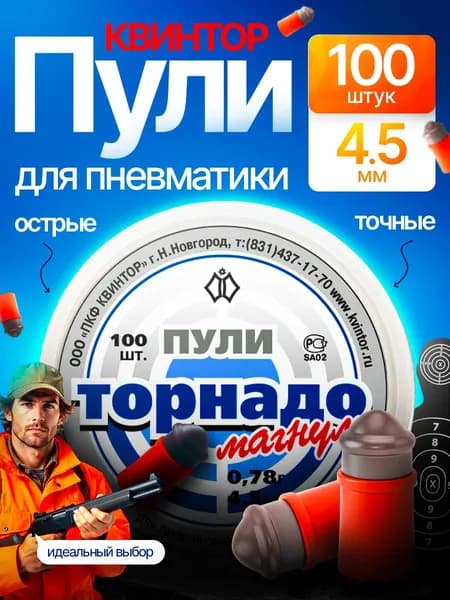 Пули для пневматики Квинтор 100шт "Торнадо"