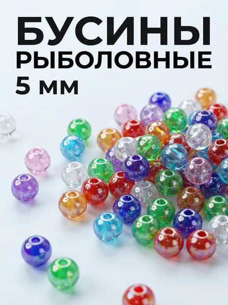 Бусины рыболовные круглые, пластиковые, диаметр 5 мм