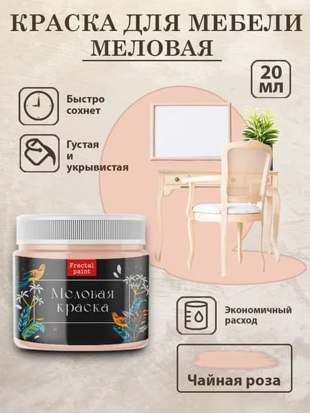 Меловая краска для мебели "Чайная роза" (20 мл)