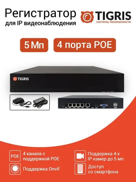 IP POE видеорегистратор для камер видеонаблюдения 4 канала TIGRIS TGI-504POE
