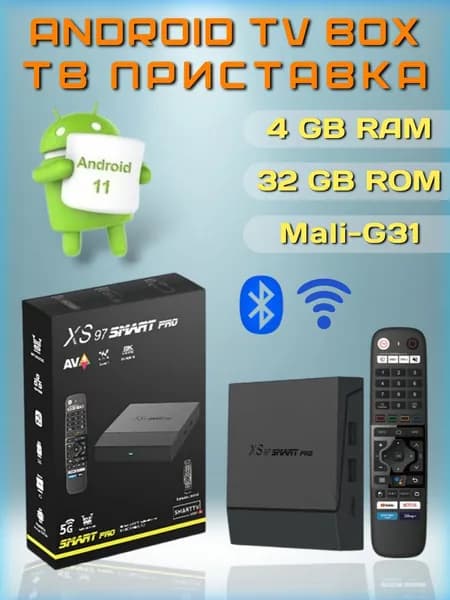 Смарт ТВ-приставка XS97 SMART PRO Android 11, Андроид ТВ-приставка 4К, Медиаплеер Amlogic S905X4.