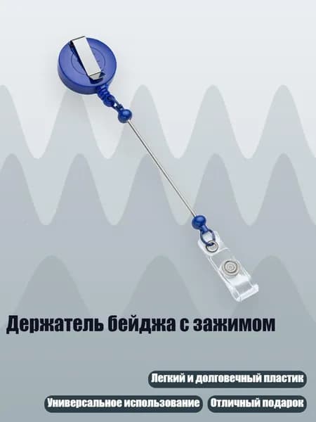 Держатель для бейджа, 1 шт.