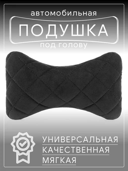 Аксессуары для машины подушка
