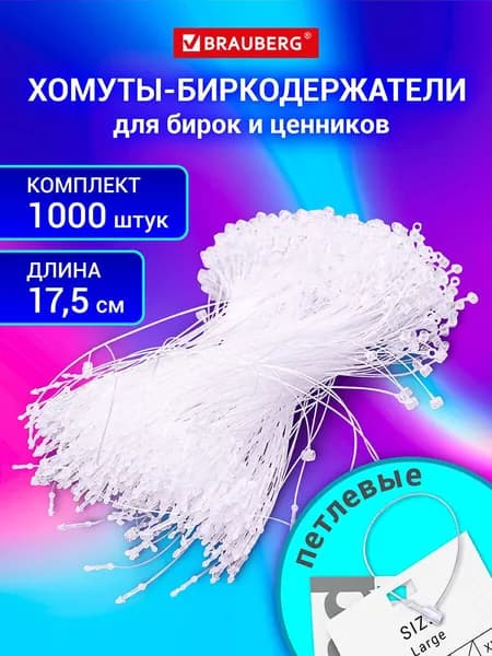 Ценникодержатель хомут 17,5 см, биркодержатели пластиковые петлевые набор 1000 штук, держатель для ценников, торговое оборудование, Brauberg