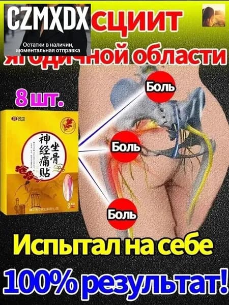 Обезболивающий пластырь при болях в ягодицах ,8 шт