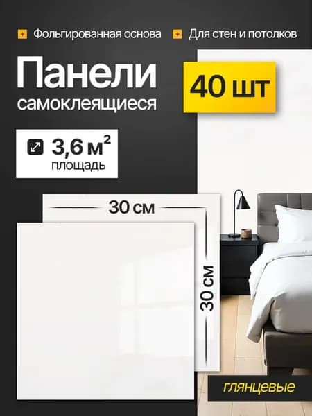 Панели самоклеящиеся для стен ванны и кухни 30х30 см 40 шт