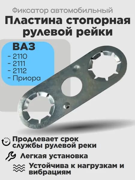 Пластина стопорная рулевой рейки для а/м ВАЗ 2110-2112, Приора