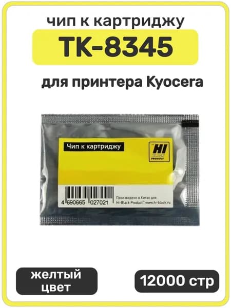 Чип Hi-Black к картриджу TK-8345 Kyocera TASKalfa 2552ci, желтый, 12000 страниц