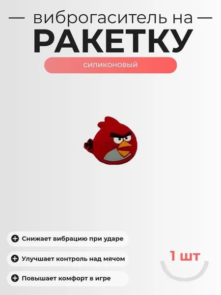 Виброгаситель для теннисной ракетки, 1шт
