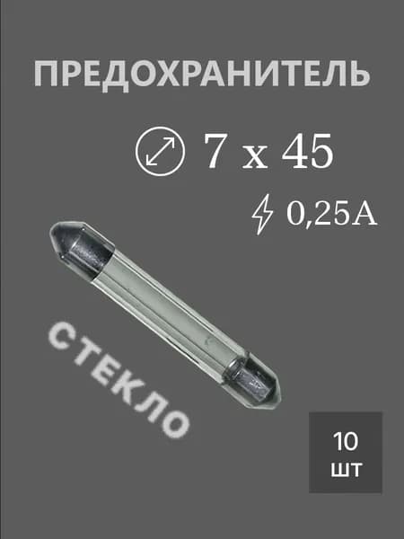 10шт Предохранитель 7х45 0,25А (ПК-45)