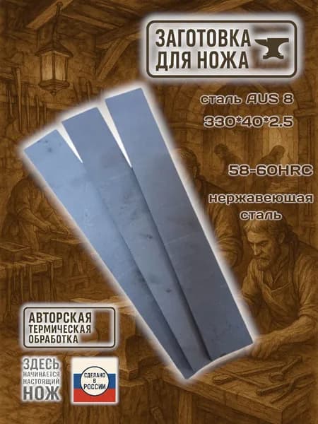 Заготовка для ножа сталь AUS8 размер 330х40х2,5