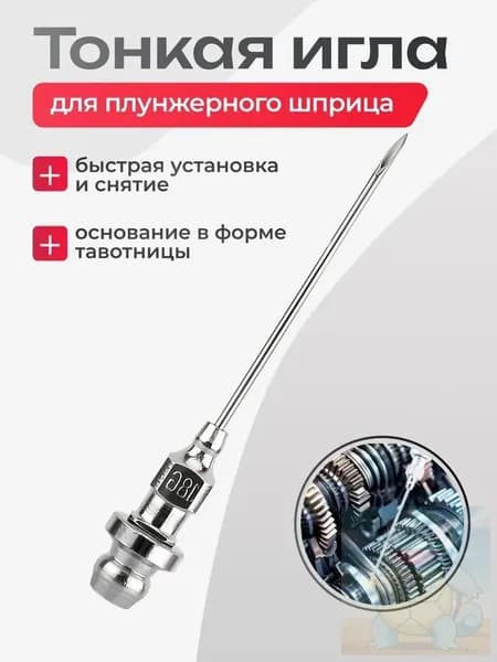 Насадка игла тонкая для плунжерного шприца