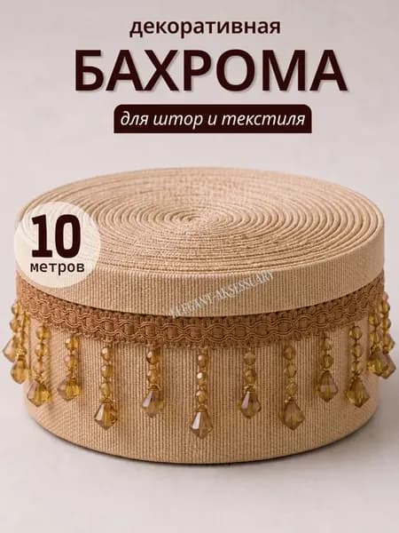 Бахрома с стеклярусом