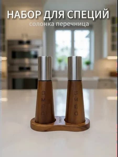 Набор мельниц для специй Ручная мельница