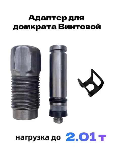 Аксессуары для домкрата - Адаптер, нагрузка до 2.01 т